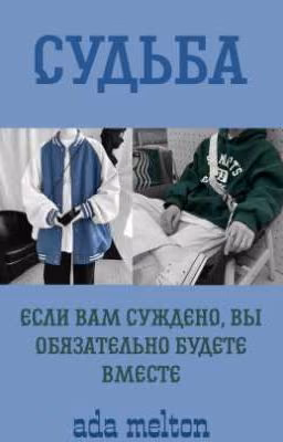 Судьба | Fate