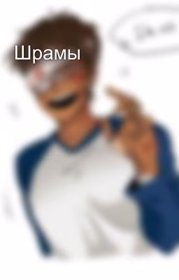 Шрамы
