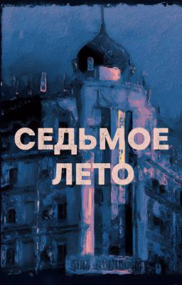 Седьмое лето