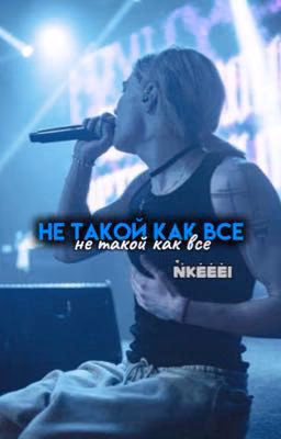 не такой как все.. |nkeeei