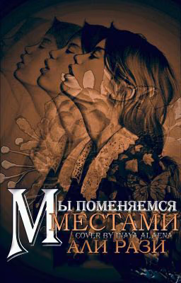 Мы поменяемся местами  18+ 
