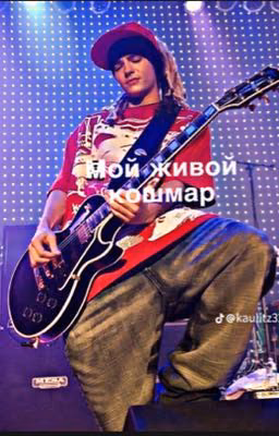 Мой живой кошмар