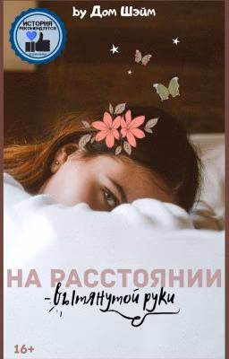 На расстоянии вытянутой руки