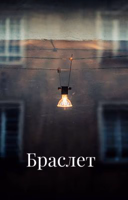 Браслет