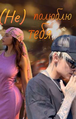 (Не) полюблю тебя! ||18+