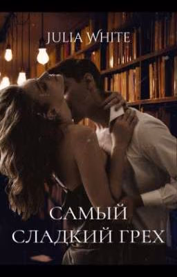 Самый сладкий грех |18+