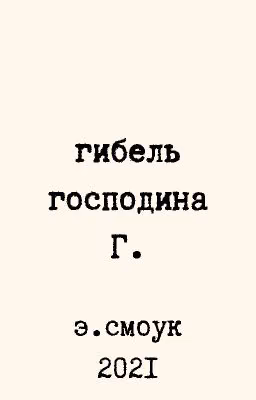 Гибель господина Г.
