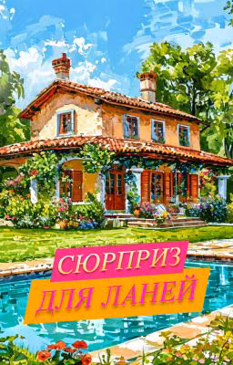 Сюрприз для Ланей