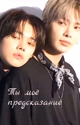 Ты моё предсказание