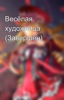 Весёлая художница (Завершён)