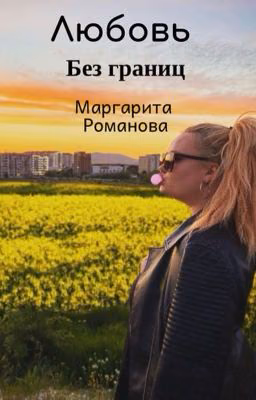 Любовь без границ