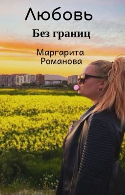 Любовь без границ 
