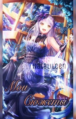 Мои сюжеты. Часть 2. Книга фантазии.