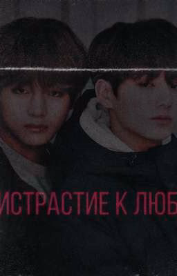 Пристрастие к любви