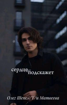 Сердце подскажет