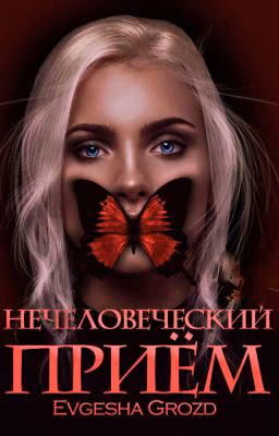 Нечеловеческий приём 
