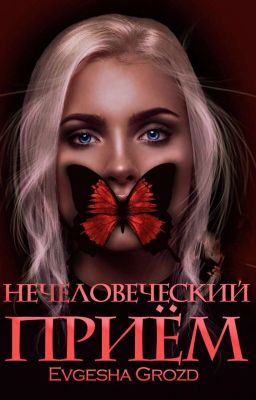 Нечеловеческий приём 