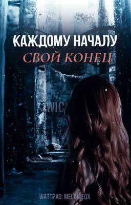 Каждому началу свой конец