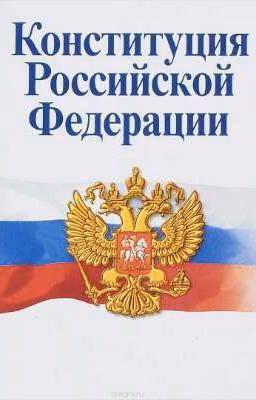 Конституция РФ