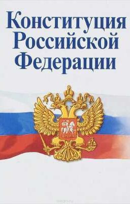 Конституция РФ
