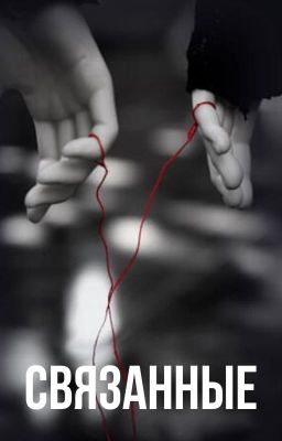 Связанные