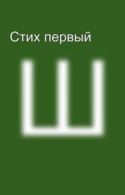 Стих первый