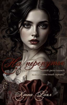 На перепутье
