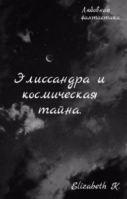 Элиссандра и космическая тайна.
