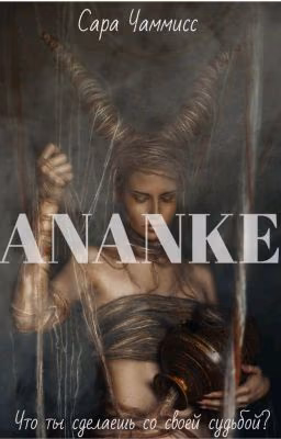 Ананке