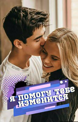 Я Помогу Тебе Измениться [16+] - ЗАКОНЧЕНО