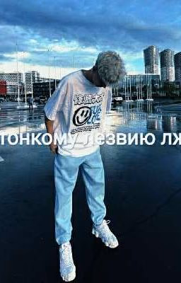 по тонкому лезвию лжи