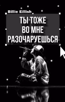 ТЫ ТОЖЕ ВО МНЕ РАЗОЧАРУЕШЬСЯ | БИЛЛИ АЙЛИШ