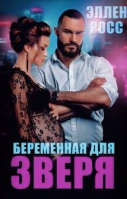 Беременная для Зверя