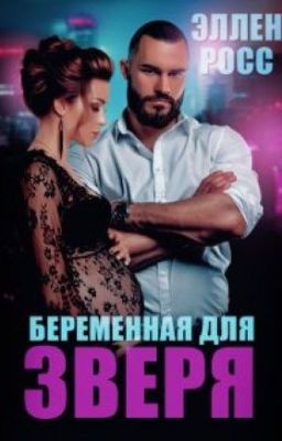 Беременная для Зверя