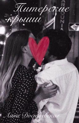 Питерские крыши | 18+