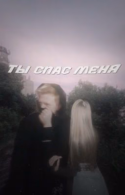 «ты спас меня»