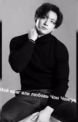 Мой враг или любовь Чон Чонгук❤️🤷♀️🥺