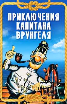 Реакция на Т/И в "Приключения капитана Врунгеля"