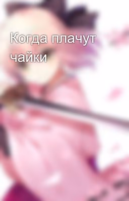 Когда плачут чайки