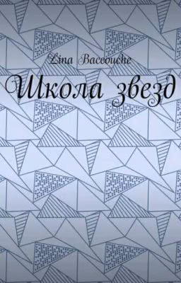 Школа звезд (РЕДАКТИРУЕТСЯ)