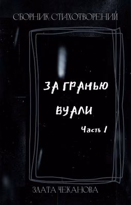 За Гранью Вуали (часть 1)