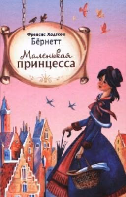 Маленькая Принцесса