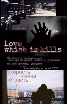 Любовь, которая убивает.