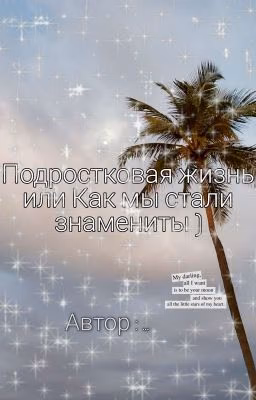 Подростковая жизнь или Как мы стали знамениты )