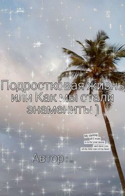Подростковая жизнь или Как мы стали знамениты )  
