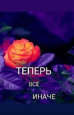 Теперь все иначе