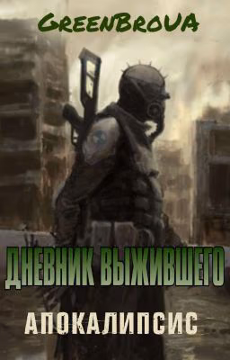 Дневник выжившего | Апокалипсис
