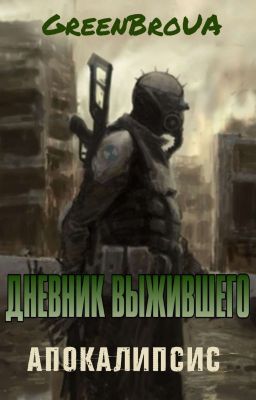 Дневник выжившего | Апокалипсис