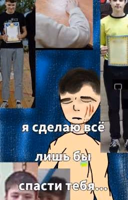 1. я сделаю всё лишь бы тебя спасти...