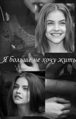 Я больше не хочу жить